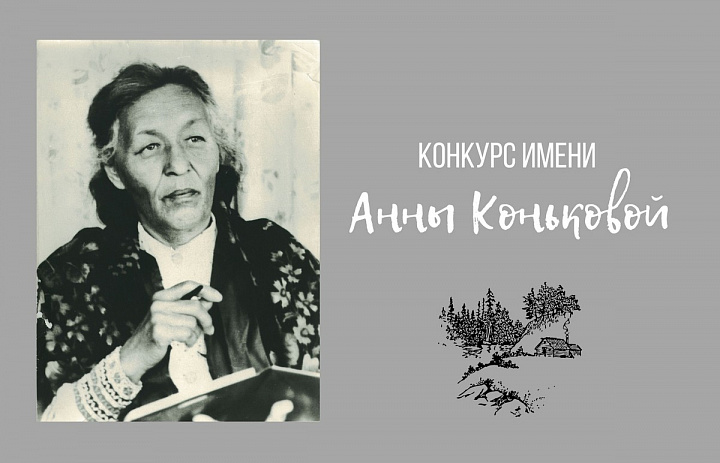 ОКРУЖНОЙ ДЕТСКИЙ ЛИТЕРАТУРНЫЙ КОНКУРС ИМЕНИ А.М. КОНЬКОВОЙ