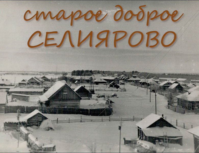 История в лицах: жители с. Селиярово