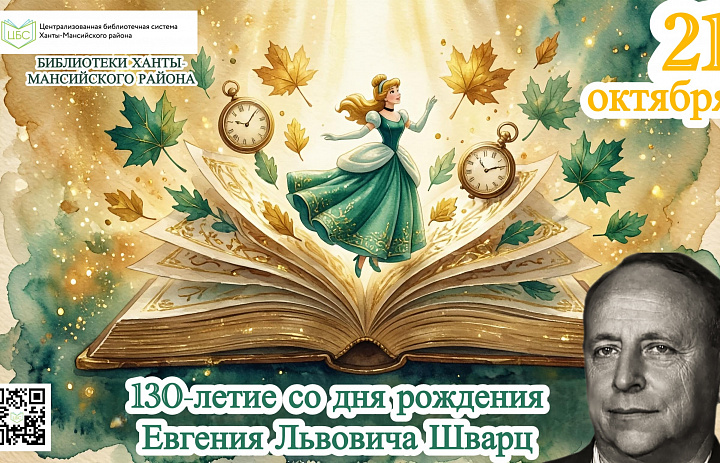 130-летие со дня рождения Евгения Львовича Шварца 