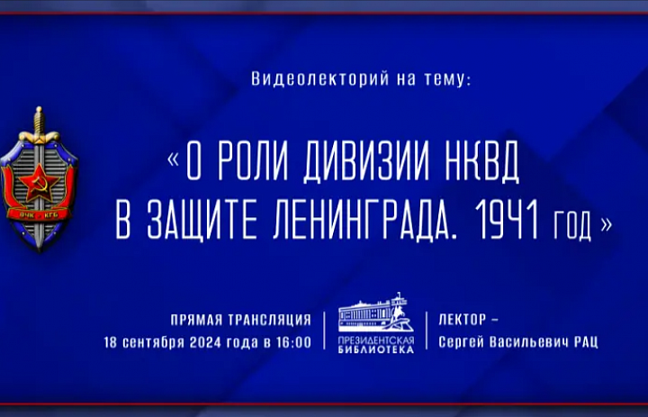 Ввидеолекция "О роли дивизии НКВД в защите Ленинграда 1941 год"
