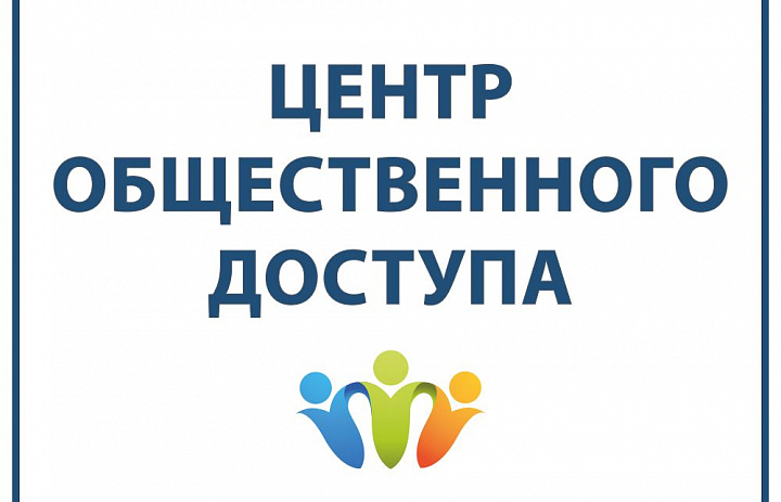 «Центр общественного доступа» (ЦОД) – информационная служба.