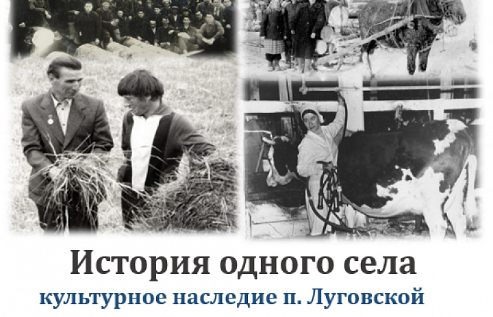 «Исследование культурного наследия   п. Луговской Ханты-Мансийского района»  или «История одного села»