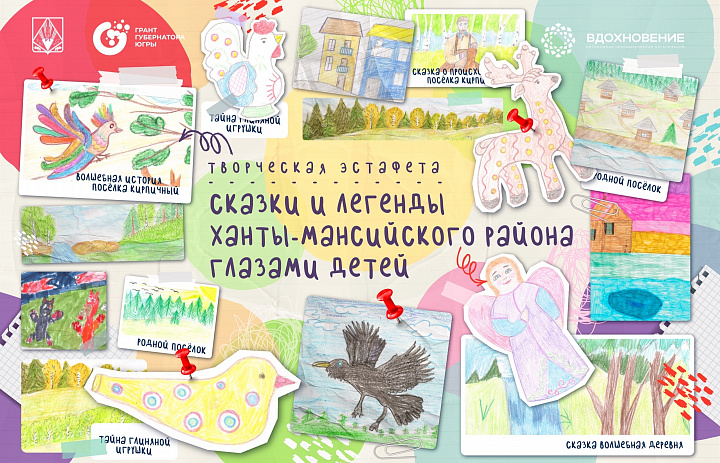 Выбираем лучшие сказки Ханты-Мансийского района!