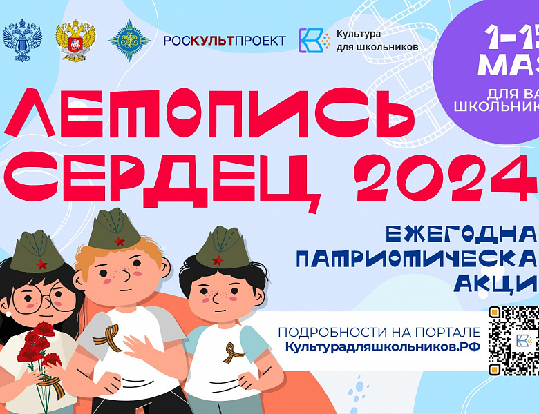 Ежегодная акция «Летопись сердец»