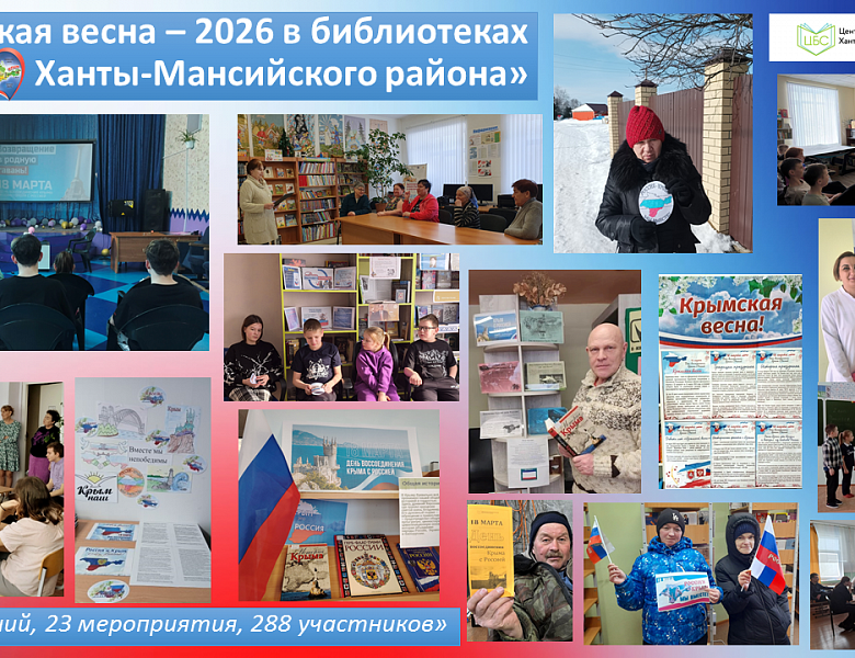Крымская весна в библиотеках Ханты-Мансийского района: единство через культуру и память