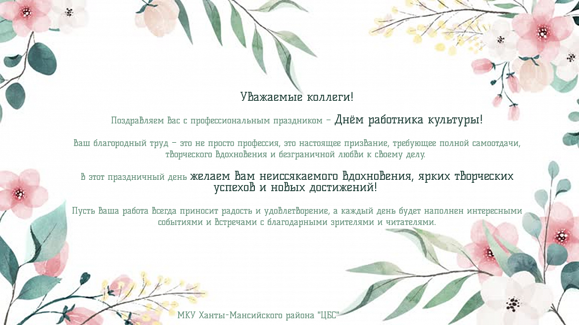 С днём работника культуры!