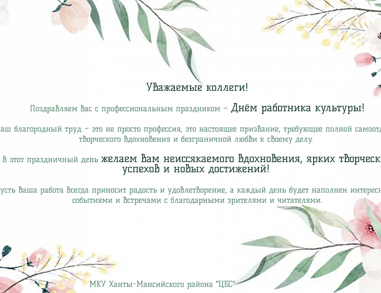 С днём работника культуры!