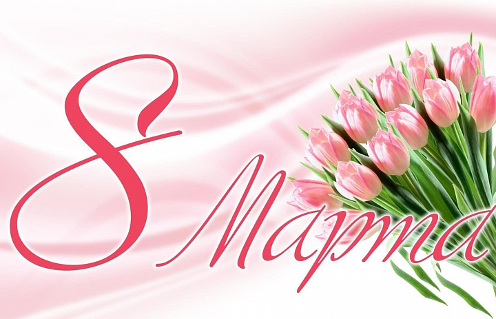Встречая 8 марта
