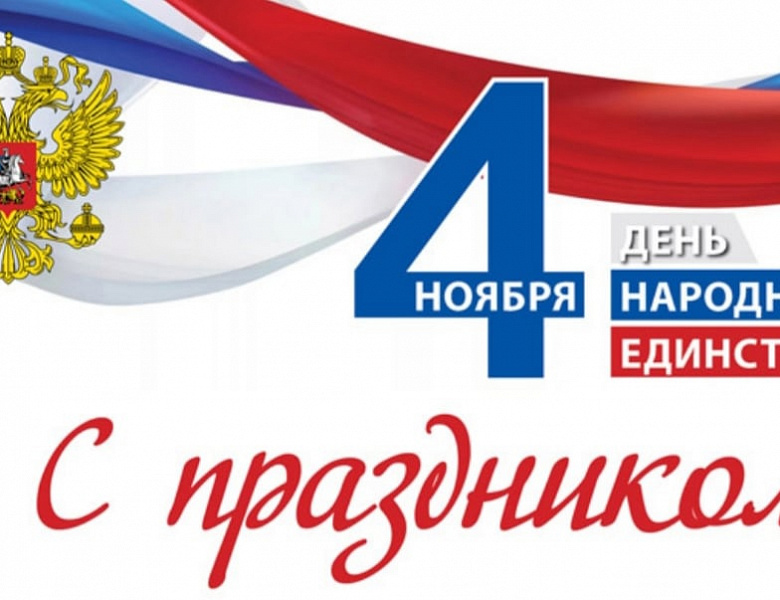 День народного единства  
