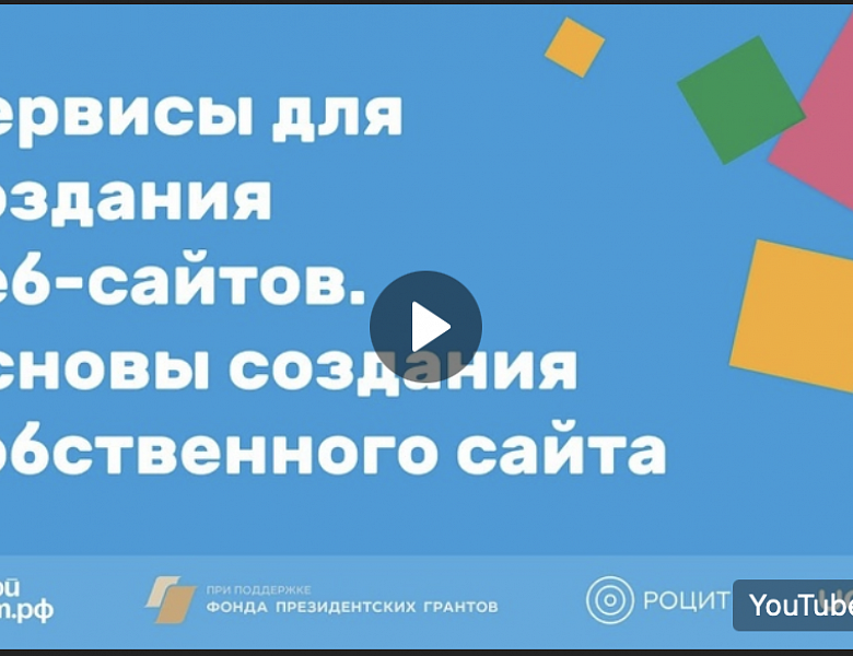Сервисы для создания веб-сайтов. Основы создания собственного сайта.