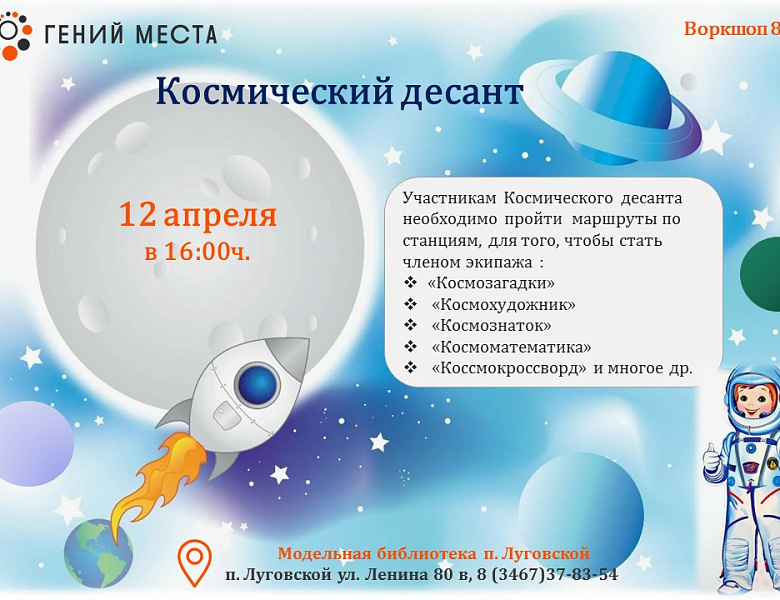  Космический десант