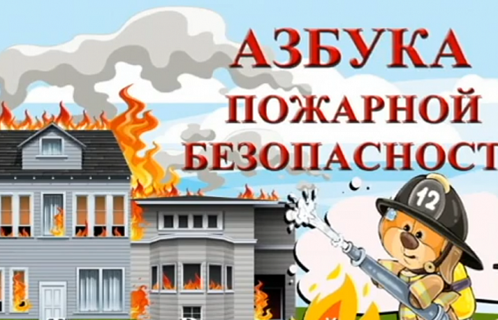 Азбука пожарной безопасности 2025