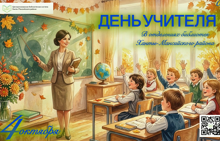 В библиотеках Ханты-Мансийского района 4 октября пройдёт день благодарности «Спасибо, Учитель!»