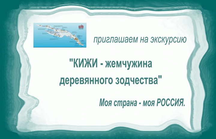 Приглашаем на экскурсию в Кижи-жемчужину деревянного зодчества