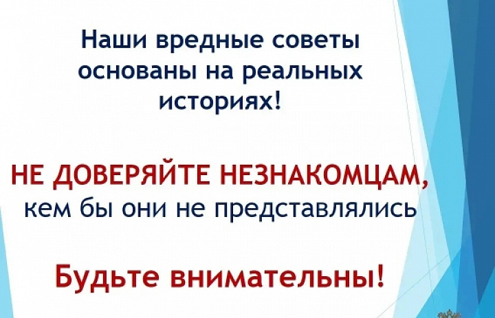 Не доверяйте незнакомцам