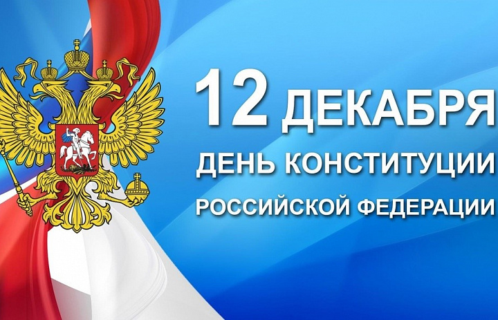 День Конституции Российской Федерации