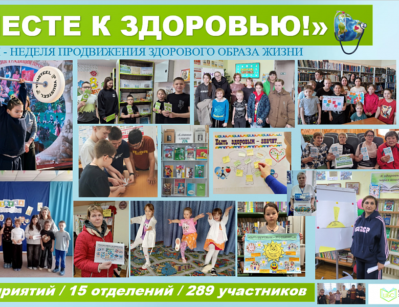 Вместе к здоровью