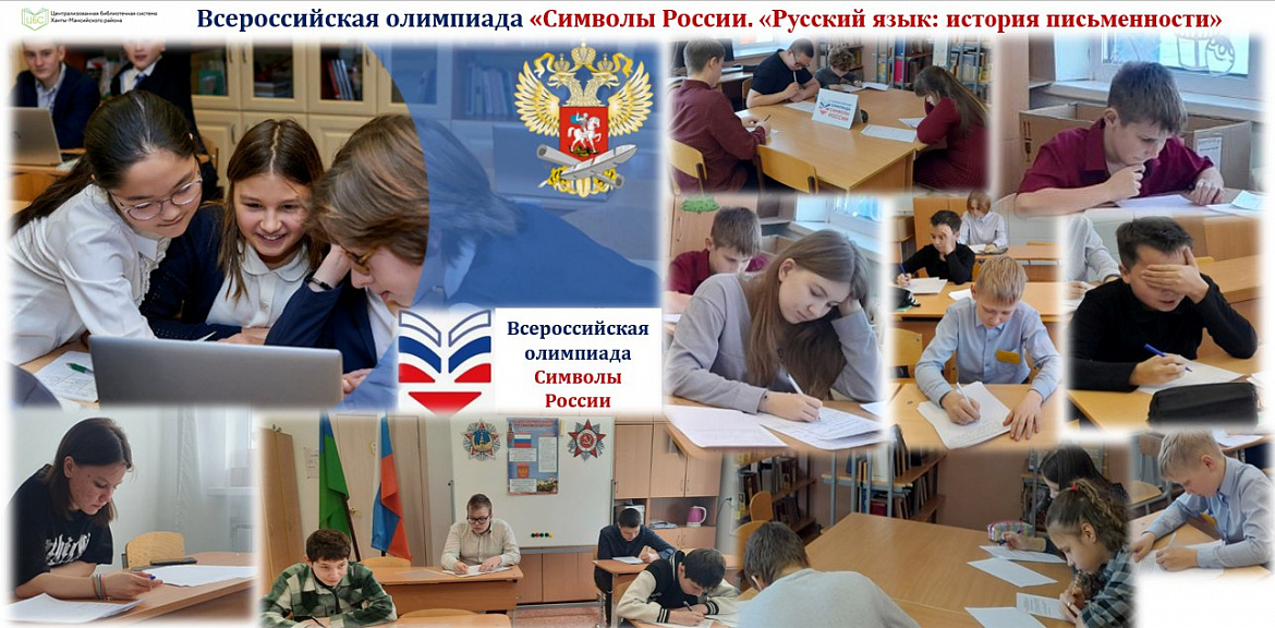 Итоги II очного этапа Всероссийской олимпиады  «Символы России. «Русский язык: история письменности»