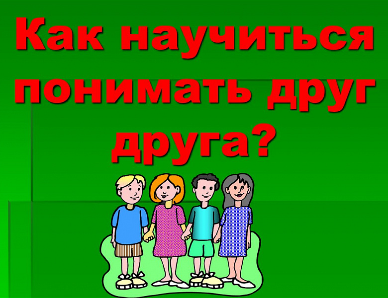 Тренинг толерантности и межкультурного диалога «Свои и чужие: учимся понимать друг друга»