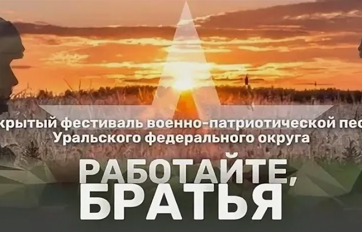 Открытый фестиваль военно-патриотической песни  Уральского федерального округа «Работайте, братья» в 2027-2028 годах