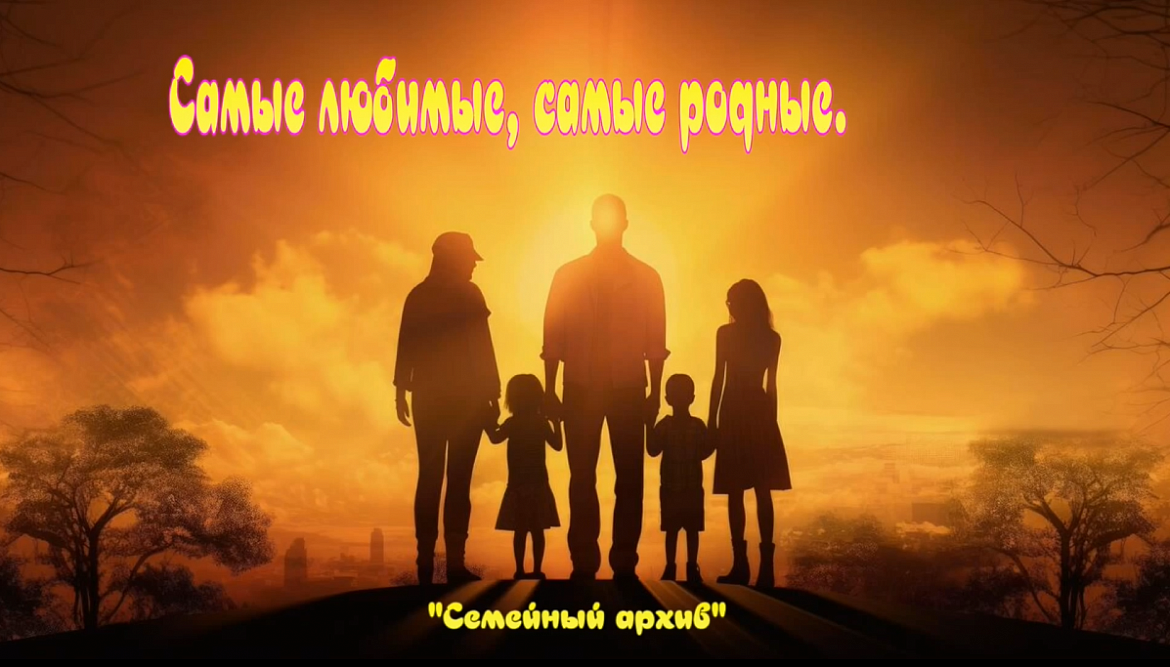 Семейный архив
