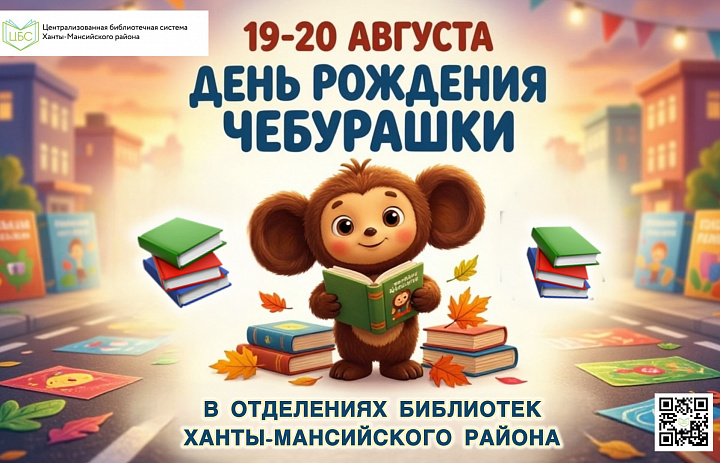 День рождения Чебурашки