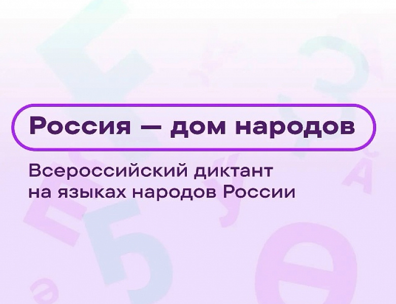 «Россия — дом народов»