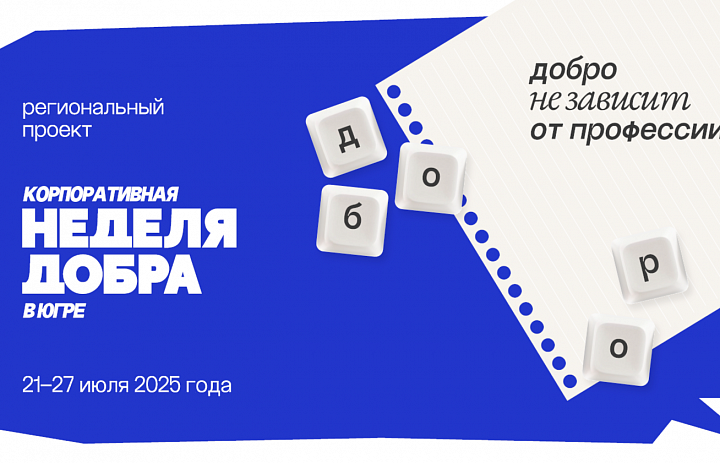 НЕДЕЛЯ ДОБРА!