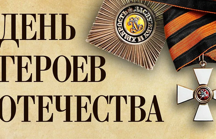 День Героев Отечества