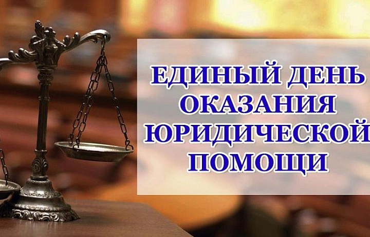 Единый день оказания бесплатной юридической помощи