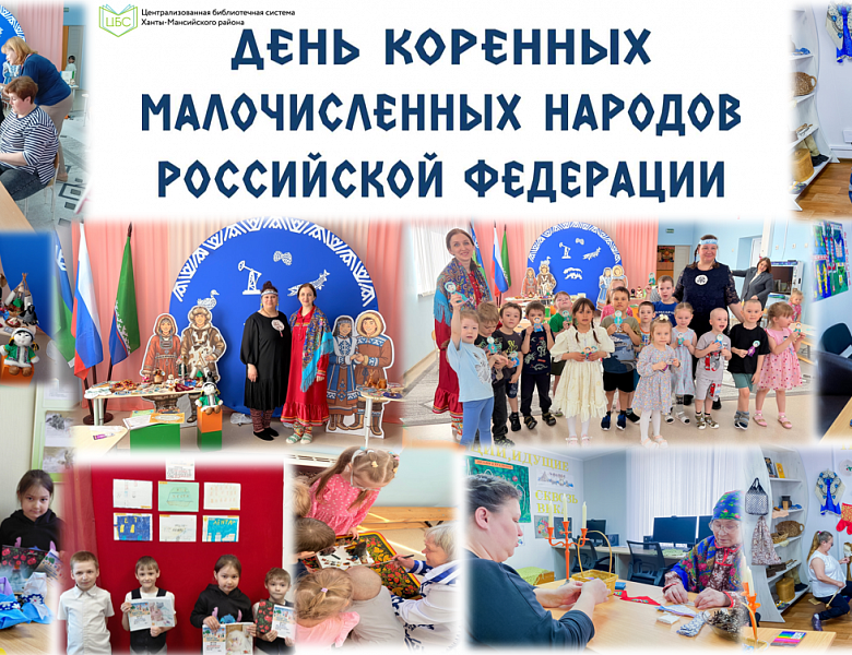 Новый государственный праздник — День коренных малочисленных народов