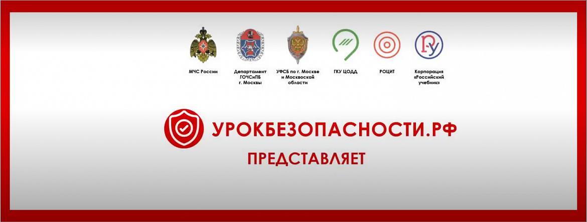 Урок безопасности.РФ