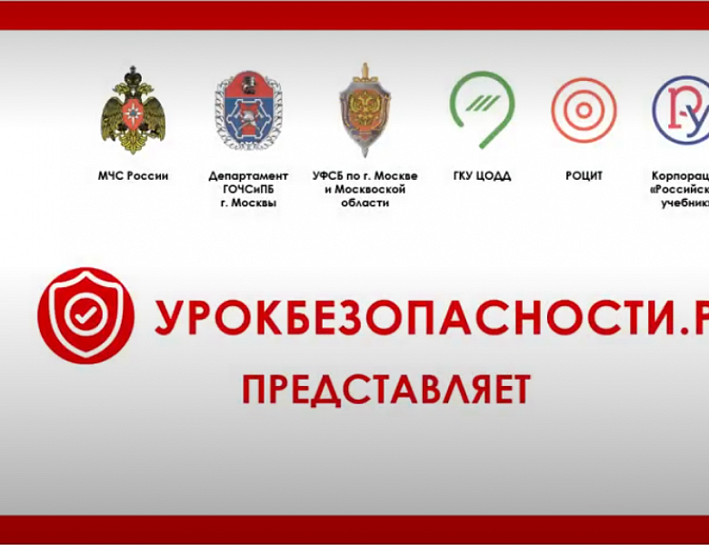 Урок безопасности.РФ
