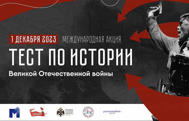 Международная акция «Тест по истории Великой Отечественной войны»