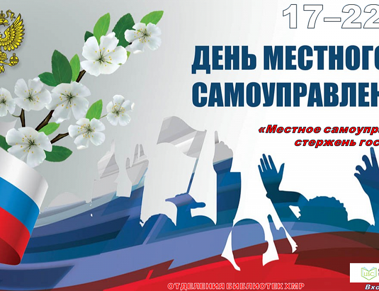 ДЕНЬ МЕСТНОГО САМОУПРАВЛЕНИЯ 2026