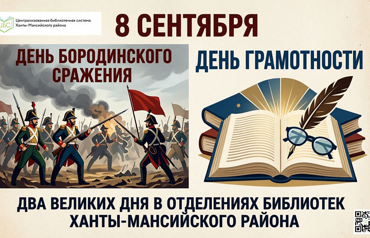8 сентября — день, когда Россия вспоминает героев Бородинского сражения и отмечает Международный день грамотности