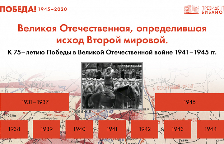 Виртуальная выставка о - Великой Отечественной войне