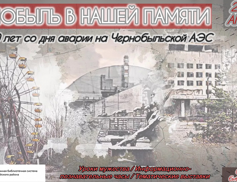 40 лет со дня аварии на Чернобыльской АЭС