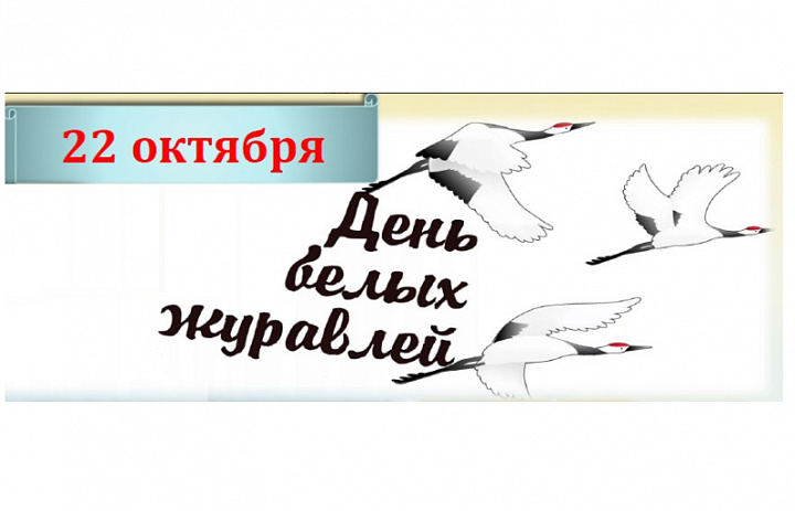 Праздник белых журавлей