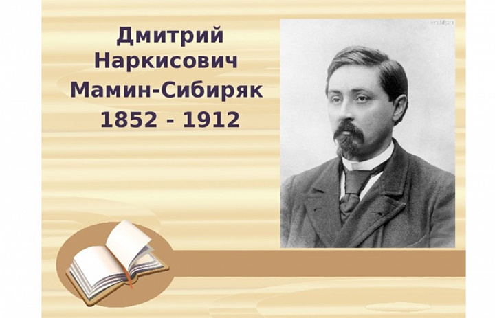 Дмитрий Мамин-Сибиряк