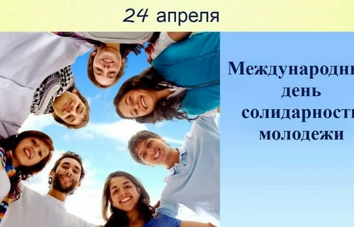 День солидарности молодежи