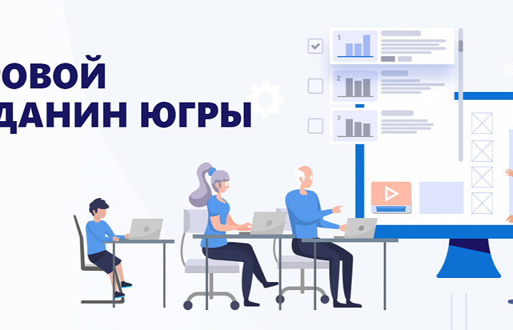 Цифровой гражданин Югры