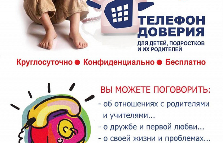 Телефон доверия