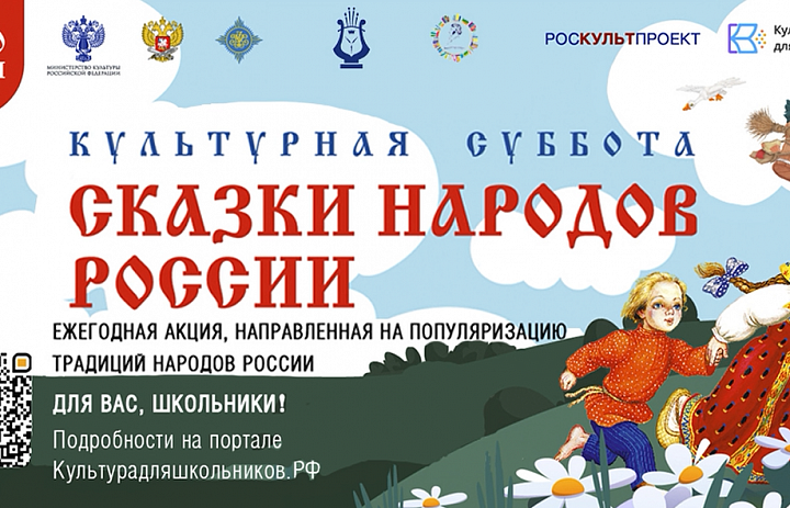 Всероссийской ежегодной акции «Культурная суббота. Сказки народов России»