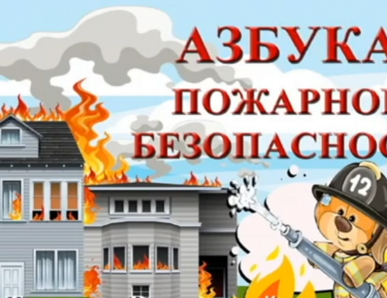 Азбука пожарной безопасности 2025