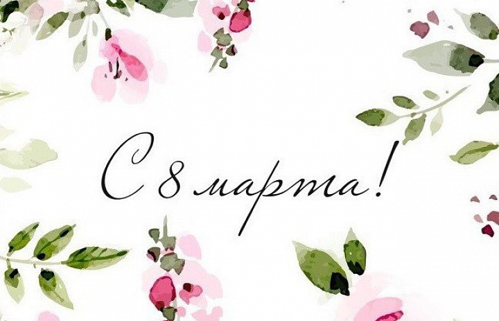 Поздравляем прекрасных дам с Днём весны!