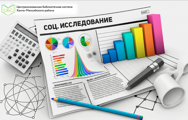 Социологическое исследование