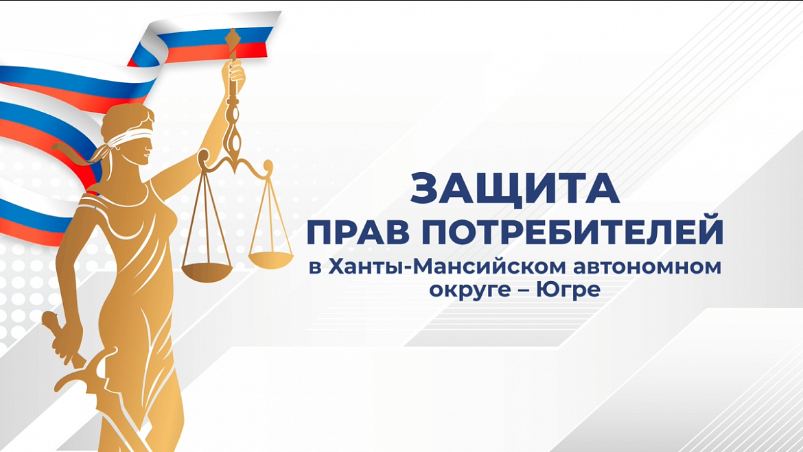 Защита прав потребителей в ХМАО