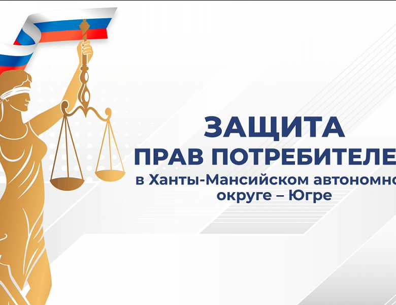 Защита прав потребителей в ХМАО