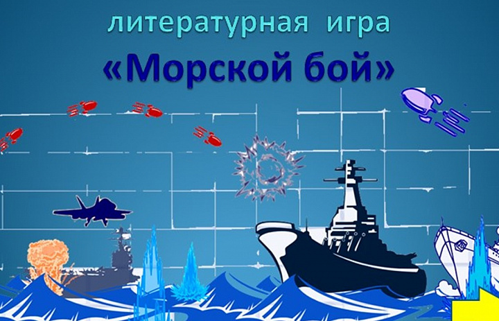 "Морской бой"